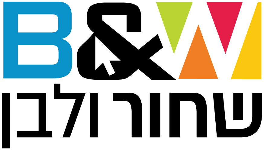 שחור לבן